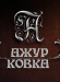 Фабрика художественной ковки Ажур